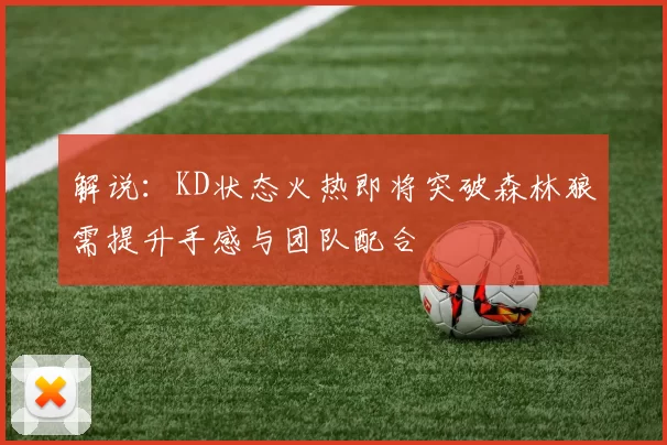 解说：KD状态火热即将突破森林狼需提升手感与团队配合