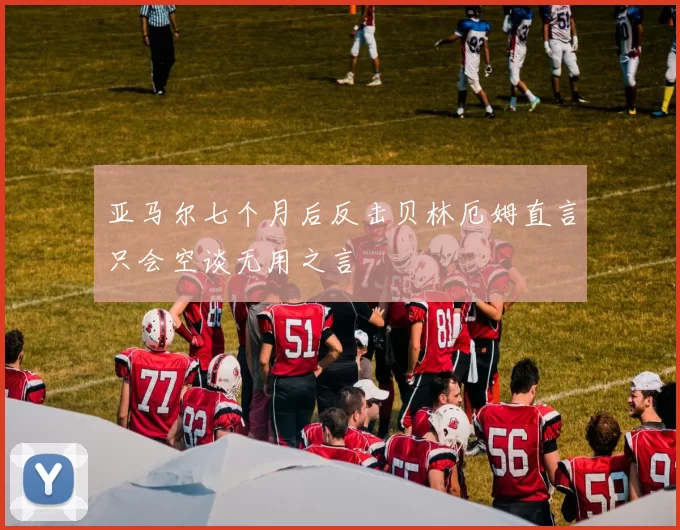 亚马尔七个月后反击贝林厄姆直言只会空谈无用之言