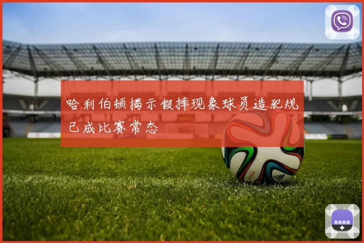 哈利伯顿揭示假摔现象球员造犯规已成比赛常态